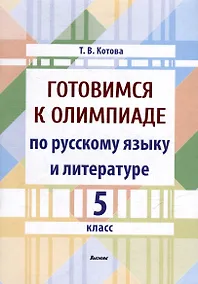 Купить Готовимся к олимпиаде по русскому языку и литературе. 5 класс — Фото №1