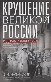 Купить Крушение великой России и Дома Романовых. Воспоминания помощника московского градоначальника — Фото №1