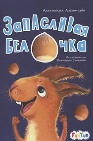 Купить Запасливая белочка — Фото №1