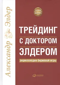 Купить Трейдинг с доктором Элдером: Энциклопедия биржевой игры — Фото №1