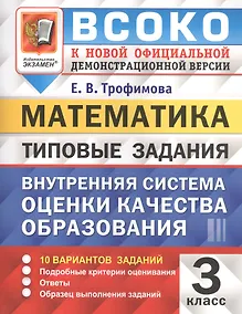 Купить ВСОКО. Математика. 3 класс. Внутренняя система оценки качества образования. Типовые задания — Фото №1