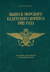Купить Выпуск Морского кадетского корпуса 1892 года. История, документы, воспоминания — Фото №1
