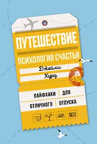 Купить Путешествие: психология счастья. Лайфхаки для отличного отпуска — Фото №1