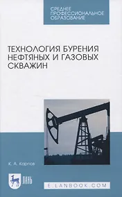 Купить Технология бурения нефтяных и газовых скважин — Фото №1
