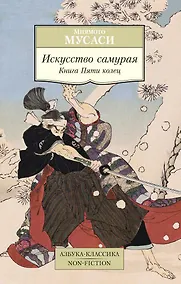 Купить Искусство самурая. Книга Пяти колец — Фото №1