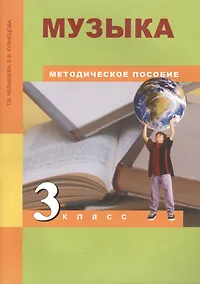 Купить Музыка. 3 класс. Методическое пособие — Фото №1