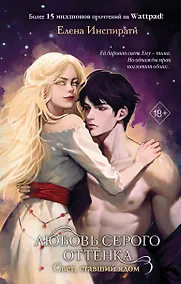 Купить Любовь серого оттенка. Свет, ставший ядом (#2) — Фото №1