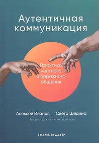 Купить Аутентичная коммуникация: Практика честного и бережного общения — Фото №1