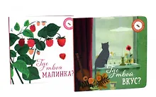 Купить Где твой вкус?, Где твоя малинка? (комплект из 2-х книг) — Фото №1