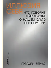 Купить Иллюзия себя: Что говорит нейронаука о нашем самовосприятии — Фото №1