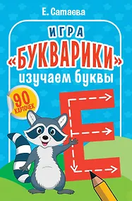 Купить Игра «Букварики». Изучаем буквы (90 карточек) — Фото №1