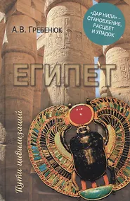 Купить Египет. "Дар Нила" - становление, расцвет и упадок — Фото №1