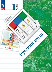 Купить Русский язык. 1 класс. Учебное пособие — Фото №1