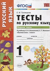 Купить Тесты по русскому языку. 1 класс. В 2 ч. Ч.1 : к учебнику Л.Ф. Климановой, С.Г. Макеевой "Русский язык. 1 класс" — Фото №1