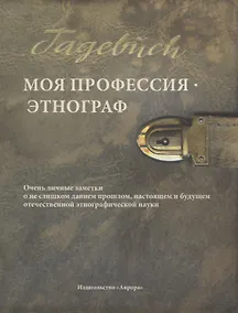 Купить Моя профессия — этнограф — Фото №1