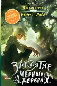 Купить Заклятие Чёрного дерева — Фото №1