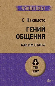 Купить Гений общения. Как им стать?  (#экопокет) — Фото №1