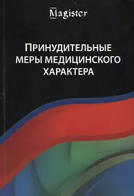 Купить Принудительные меры медицинского характера — Фото №1