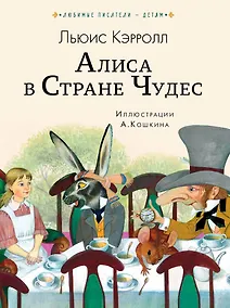 Купить Алиса в Стране чудес — Фото №1