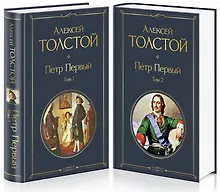 Купить Петр Первый. В двух томах (комплект из 2 книг) — Фото №1