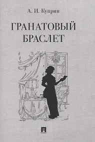 Купить Гранатовый браслет — Фото №1