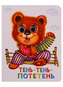 Купить Тень-тень-потетень — Фото №1