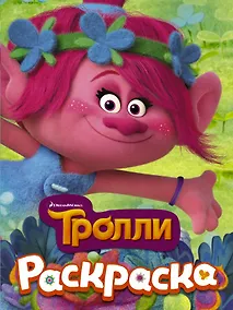 Купить ТРОЛЛИ. Раскраска (Розочка) — Фото №1
