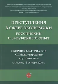 Купить Преступления в сфере экономики. Российский и зарубежный опыт. Сборник материалов XII Международного круглого стола. г. Москва, 16 октября 2021 г. — Фото №1