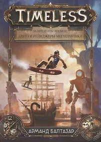 Купить За пределом времен Диего и рейнджеры Мегатлантики (Балтазар) — Фото №1