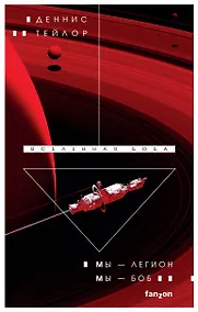 Купить Мы — Легион. Мы — Боб — Фото №1