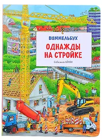 Купить Однажды на стройке. Виммельбух — Фото №1