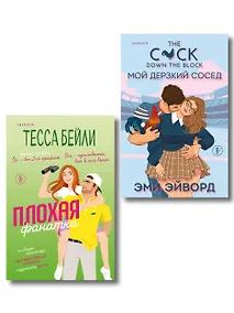 Купить Комплект из 2-х книг (Плохая фанатка + Мой дерзкий сосед) — Фото №1