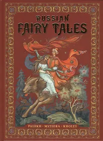 Купить Russian Fairy-Tales : Palekh, Mstiora, Kholui = Русские народные сказки : живопись Палеха, Мстёры, Холуя : Альбом на английском языке — Фото №1