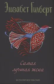 Купить Самая лучшая жена: сборник рассказов — Фото №1