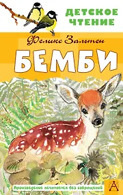 Купить Бемби — Фото №1