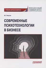 Купить Современные психотехнологии в бизнесе: учебник для бакалавриата — Фото №1