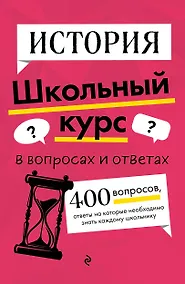 Купить История. Школьный курс — Фото №1