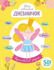 Купить Мой любимый дневничок (с наклейками). Вдохновение рядом! — Фото №1