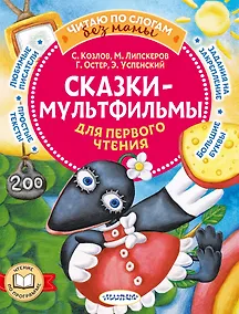 Купить Сказки-мультфильмы для первого чтения — Фото №1