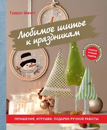 Купить Любимое шитье к праздникам. Украшения, игрушки, подарки ручной работы — Фото №1