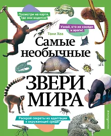 Купить Самые необычные звери мира — Фото №1