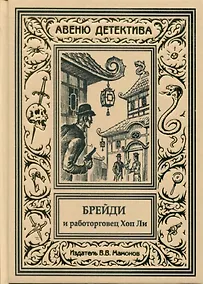 Купить Брейди и работорговец Хоп Ли — Фото №1