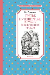 Купить Третье путешествие в Страну невыученных уроков — Фото №1