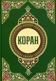 Купить Коран — Фото №1