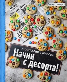Купить Начни с десерта! — Фото №1