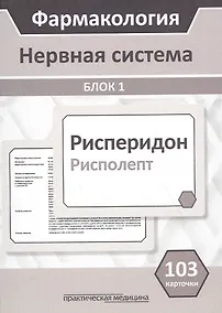 Купить Фармакология. Нервная система. Блок 1 (103 карточки) Учебное пособие — Фото №1