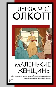 Купить Маленькие женщины: роман — Фото №1