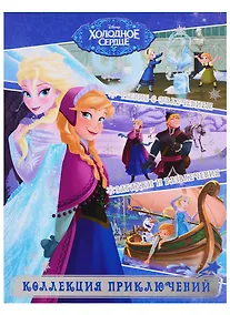 Купить Холодное сердце. Истории о дружбе. Коллекция приключений — Фото №1