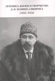 Купить Летопись жизни и творчества Д.Н. Мамина-Сибиряка (1852-1912) — Фото №1