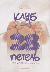Купить Клуб "28 петель". Мы вяжем для родившихся слишком рано — Фото №1